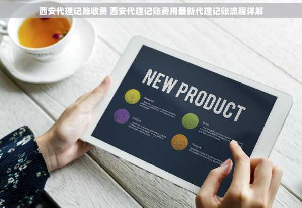 西安代理记账收费 西安代理记账费用最新代理记账流程详解