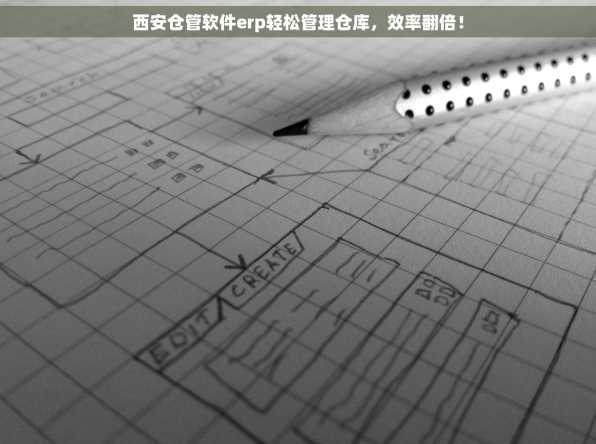 西安仓管软件erp轻松管理仓库，效率翻倍！