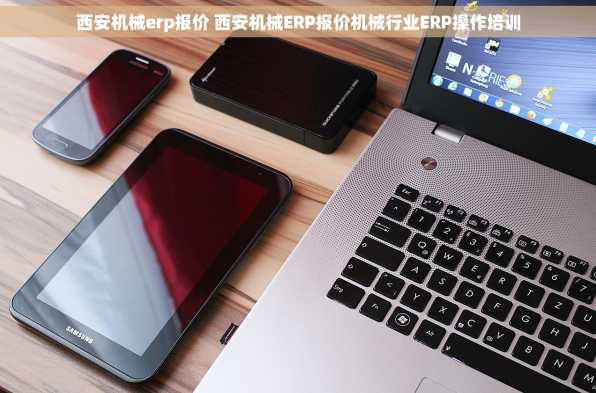 西安机械erp报价 西安机械ERP报价机械行业ERP操作培训