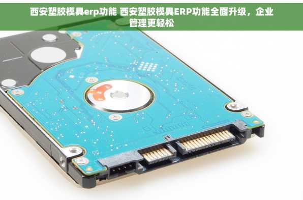 西安塑胶模具erp功能 西安塑胶模具ERP功能全面升级，企业管理更轻松