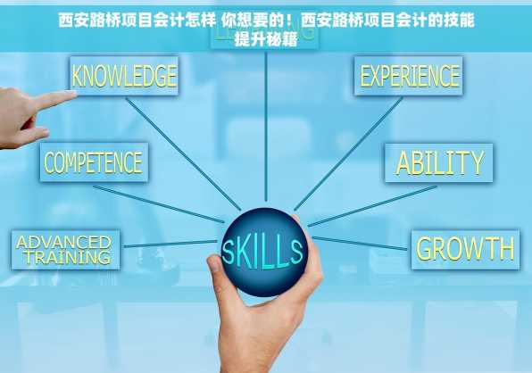 西安路桥项目会计怎样 你想要的！西安路桥项目会计的技能提升秘籍