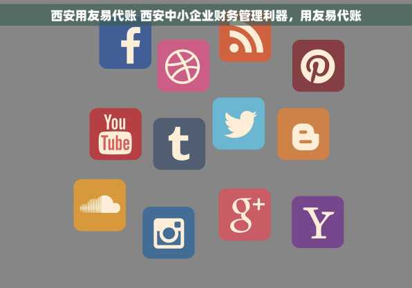 西安用友易代账 西安中小企业财务管理利器，用友易代账