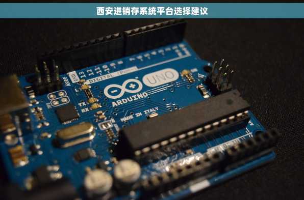 西安进销存系统平台选择建议