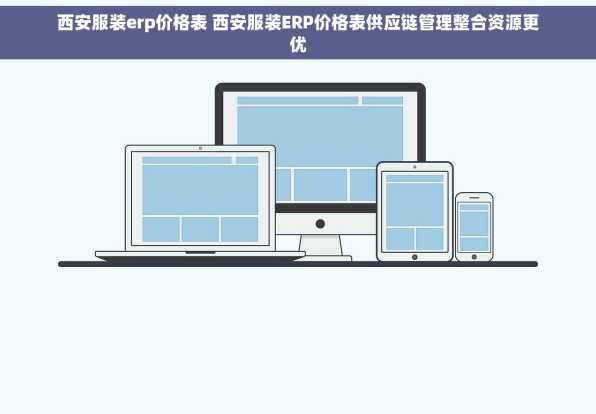 西安服装erp价格表 西安服装ERP价格表供应链管理整合资源更优