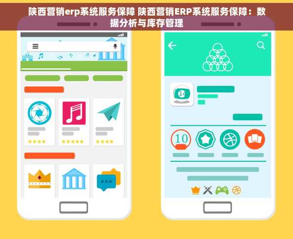 陕西营销erp系统服务保障 陕西营销ERP系统服务保障：数据分析与库存管理