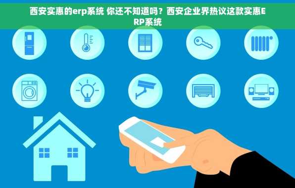 西安实惠的erp系统 你还不知道吗？西安企业界热议这款实惠ERP系统