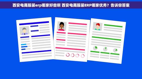 西安电商服装erp哪家好些啊 西安电商服装ERP哪家优秀？告诉你答案