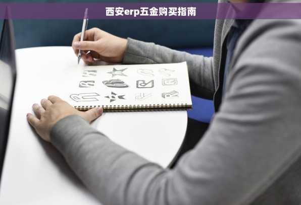 西安erp五金购买指南