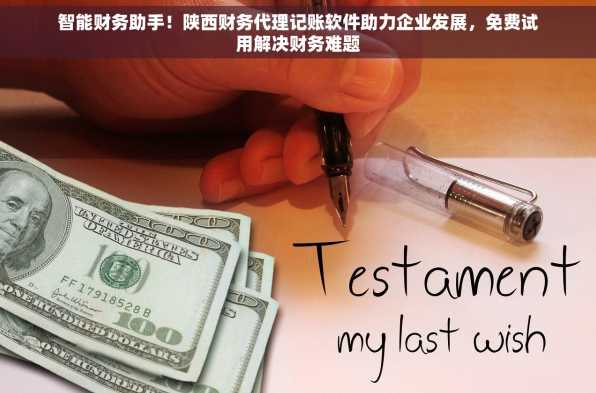 智能财务助手！陕西财务代理记账软件助力企业发展，免费试用解决财务难题