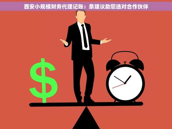 西安小规模财务代理记账：条建议助您选对合作伙伴