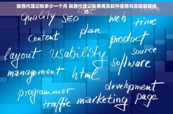 陕西代理记账多少一个月 陕西代理记账费用及软件使用与流程管理技巧