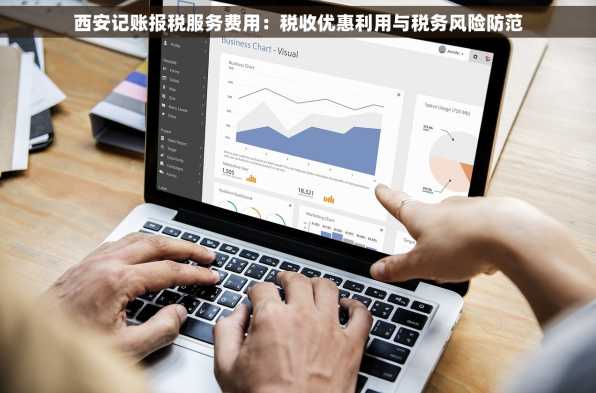 西安记账报税服务费用：税收优惠利用与税务风险防范