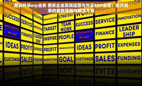 西安外采erp业务 西安企业高效运营与外采ERP业务：提升效率的最新策略与解决方案