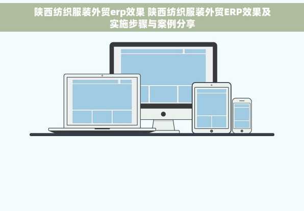陕西纺织服装外贸erp效果 陕西纺织服装外贸ERP效果及实施步骤与案例分享