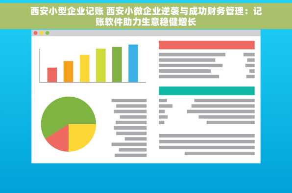 西安小型企业记账 西安小微企业逆袭与成功财务管理：记账软件助力生意稳健增长