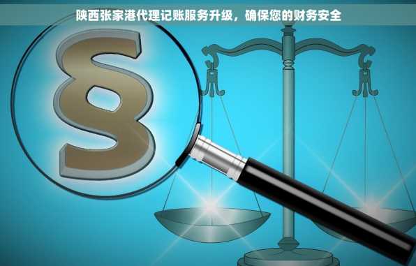陕西张家港代理记账服务升级，确保您的财务安全