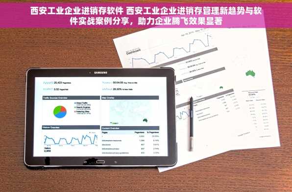 西安工业企业进销存软件 西安工业企业进销存管理新趋势与软件实战案例分享，助力企业腾飞效果显著