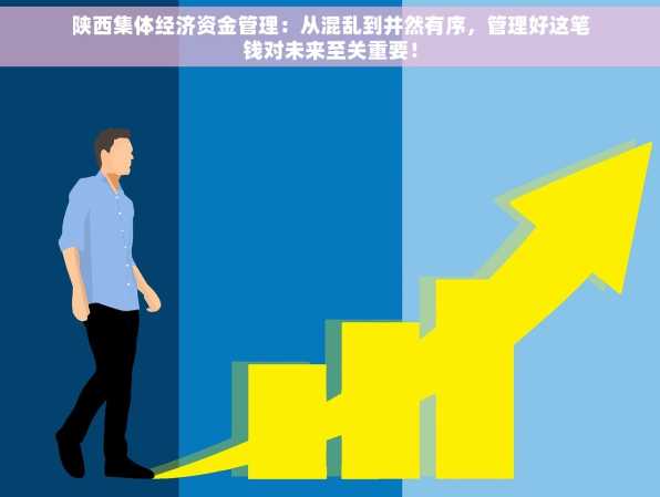 陕西集体经济资金管理：从混乱到井然有序，管理好这笔钱对未来至关重要！