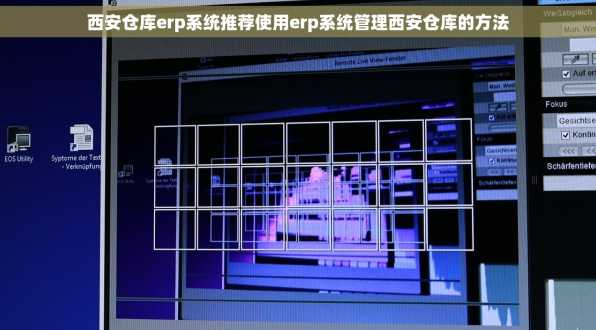 西安仓库erp系统推荐使用erp系统管理西安仓库的方法