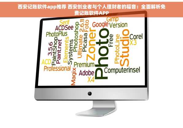 西安记账软件app推荐 西安创业者与个人理财者的福音：全面解析免费记账软件APP