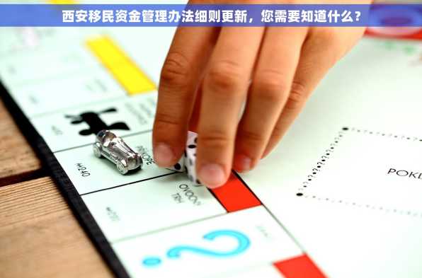 西安移民资金管理办法细则更新，您需要知道什么？