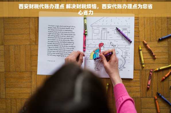 西安财税代账办理点 解决财税烦恼，西安代账办理点为您省心省力