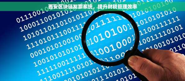 西安区块链发票系统，提升财税管理效率