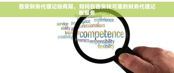 西安财务代理记账有限，如何在西安找可靠的财务代理记账服务