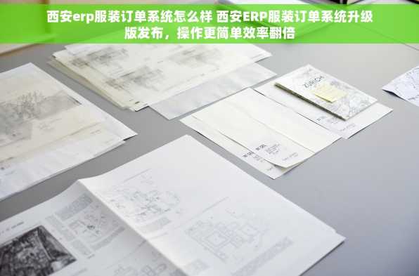 西安erp服装订单系统怎么样 西安ERP服装订单系统升级版发布，操作更简单效率翻倍