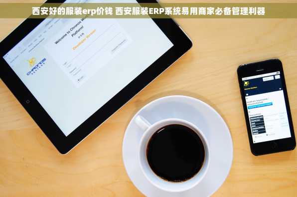 西安好的服装erp价钱 西安服装ERP系统易用商家必备管理利器