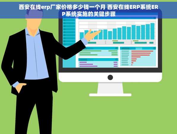 西安在线erp厂家价格多少钱一个月 西安在线ERP系统ERP系统实施的关键步骤