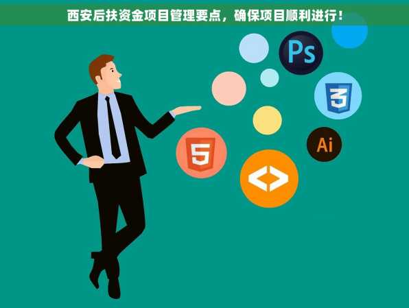 西安后扶资金项目管理要点，确保项目顺利进行！