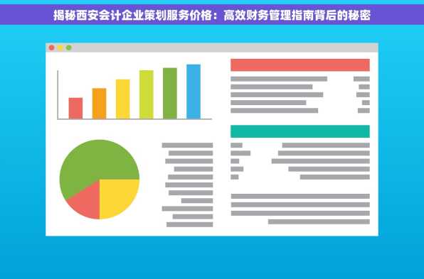 揭秘西安会计企业策划服务价格：高效财务管理指南背后的秘密