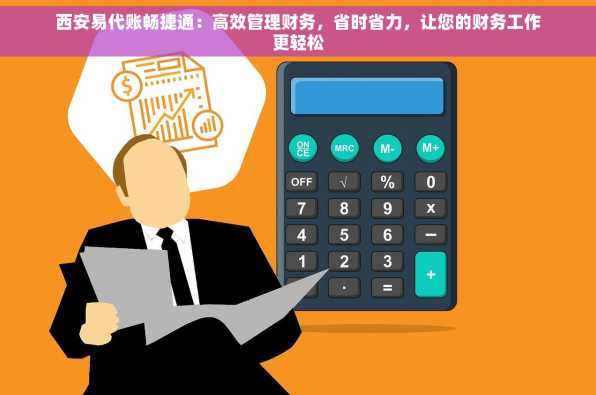 西安易代账畅捷通：高效管理财务，省时省力，让您的财务工作更轻松