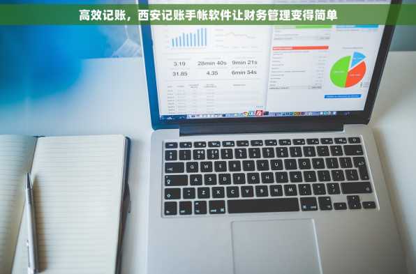 高效记账，西安记账手帐软件让财务管理变得简单
