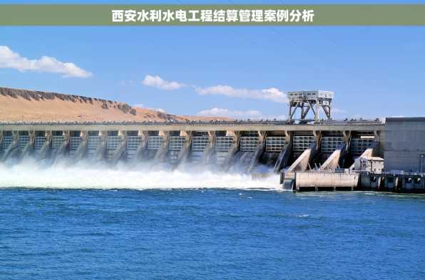 西安水利水电工程结算管理案例分析