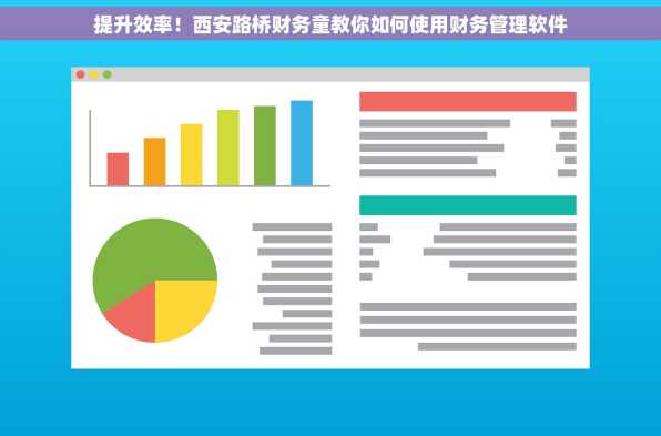 提升效率！西安路桥财务童教你如何使用财务管理软件