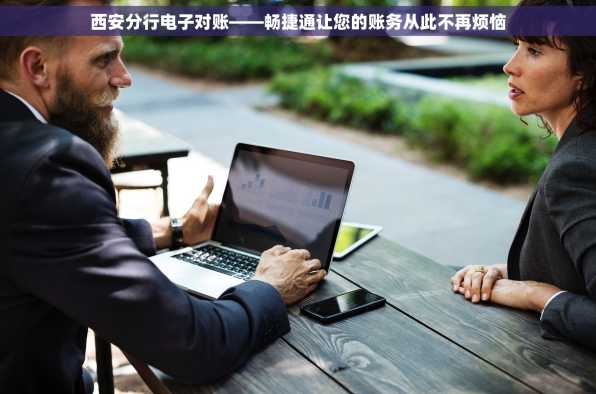 西安分行电子对账——畅捷通让您的账务从此不再烦恼