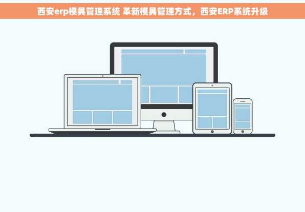 西安erp模具管理系统 革新模具管理方式，西安ERP系统升级