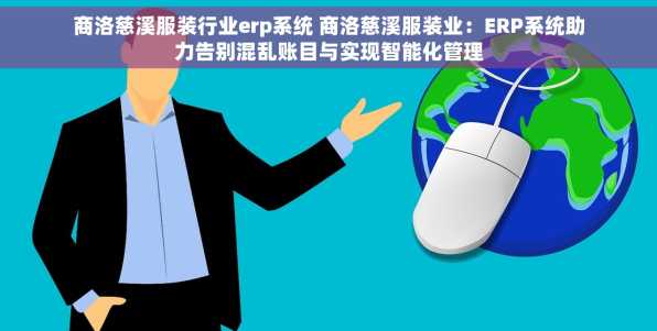 商洛慈溪服装行业erp系统 商洛慈溪服装业：ERP系统助力告别混乱账目与实现智能化管理