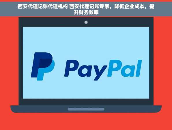 西安代理记账代理机构 西安代理记账专家，降低企业成本，提升财务效率
