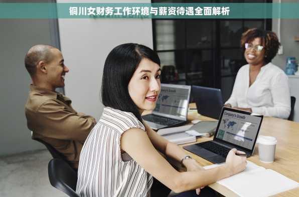 铜川女财务工作环境与薪资待遇全面解析