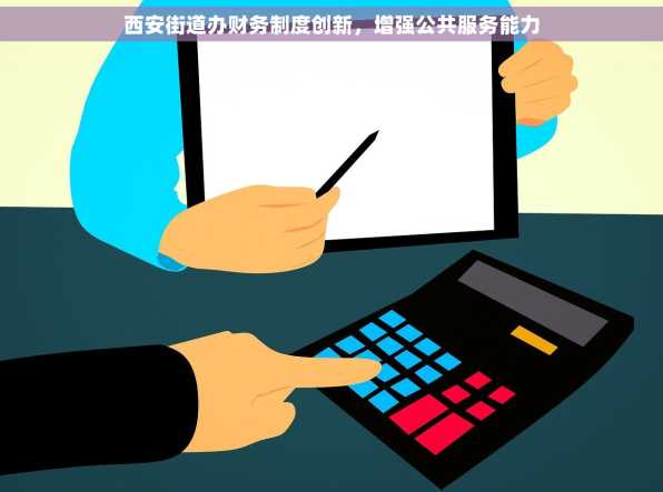 西安街道办财务制度创新，增强公共服务能力