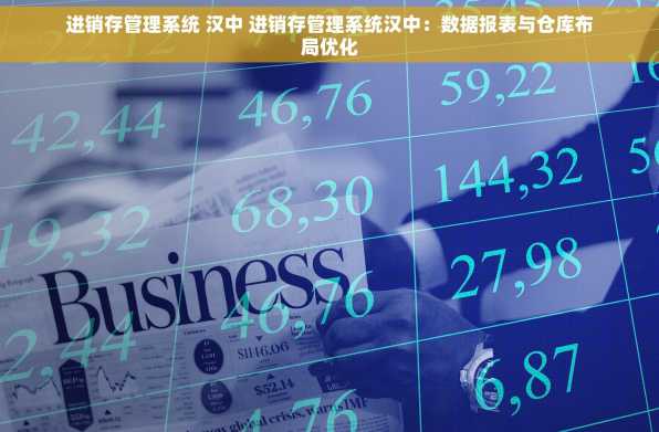 进销存管理系统 汉中 进销存管理系统汉中：数据报表与仓库布局优化