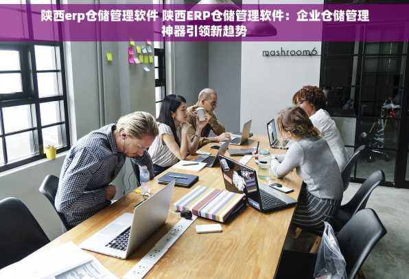陕西erp仓储管理软件 陕西ERP仓储管理软件：企业仓储管理神器引领新趋势