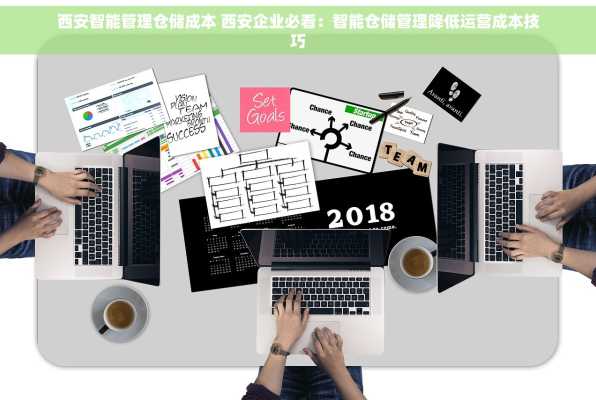 西安智能管理仓储成本 西安企业必看：智能仓储管理降低运营成本技巧