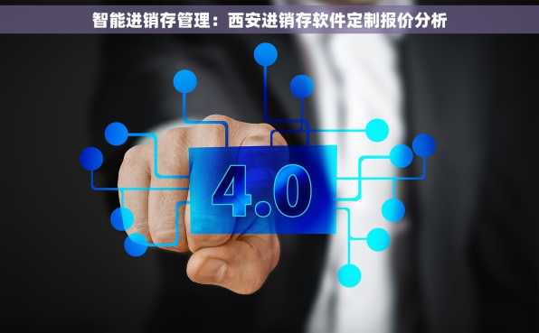 智能进销存管理：西安进销存软件定制报价分析