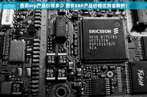 西安erp产品价格多少 西安ERP产品价格优势全解析！