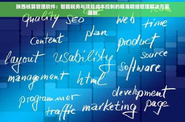 陕西核算管理软件：智能税务与项目成本控制的精准精细管理解决方案最新