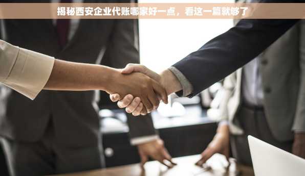 揭秘西安企业代账哪家好一点，看这一篇就够了